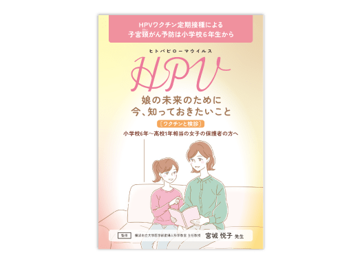 母親向け疾患啓発冊子「娘の未来のために今、知っておきたいこと」