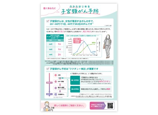 働く女性向け 子宮頸がん疾患啓発リーフレット「今からはじめる子宮頸がん予防」
