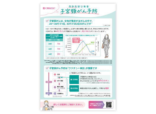 働く女性向け 子宮頸がん疾患啓発リーフレット「今からはじめる子宮頸がん予防」