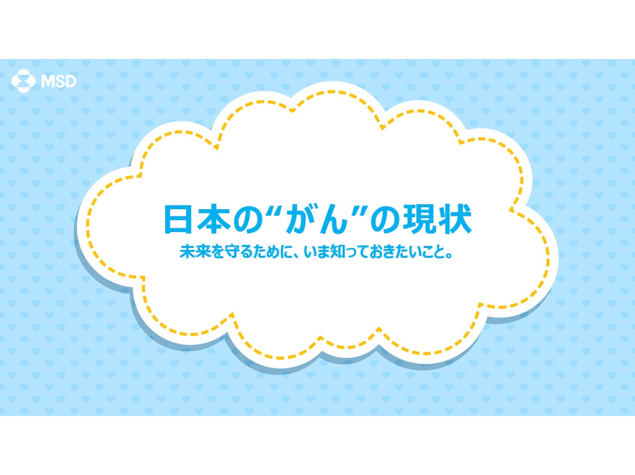 疾患啓発スライド　日本の“がん”の現状【PDF】