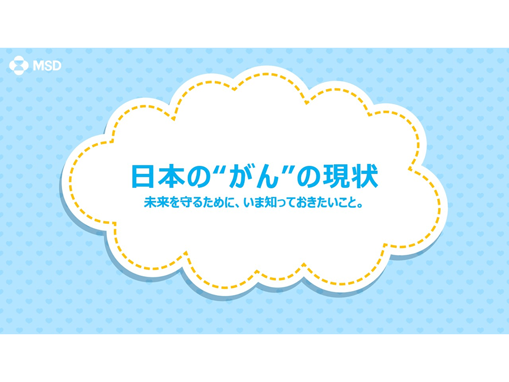 疾患啓発スライド　日本の“がん”の現状【PDF】