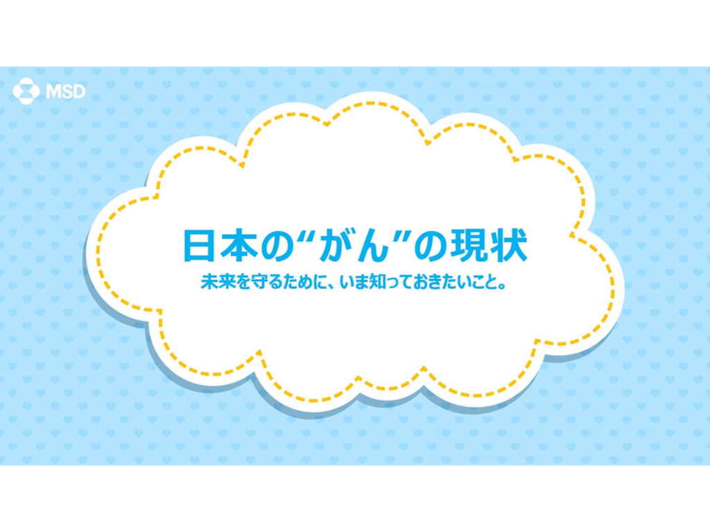 疾患啓発スライド　日本の“がん”の現状【PDF】