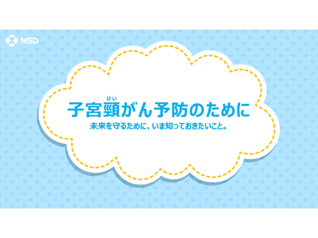疾患啓発スライド　子宮頸がん予防のために【PDF】