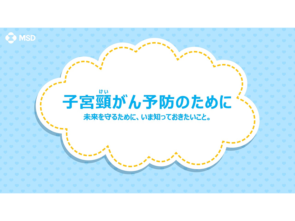 疾患啓発スライド　子宮頸がん予防のために【PDF】