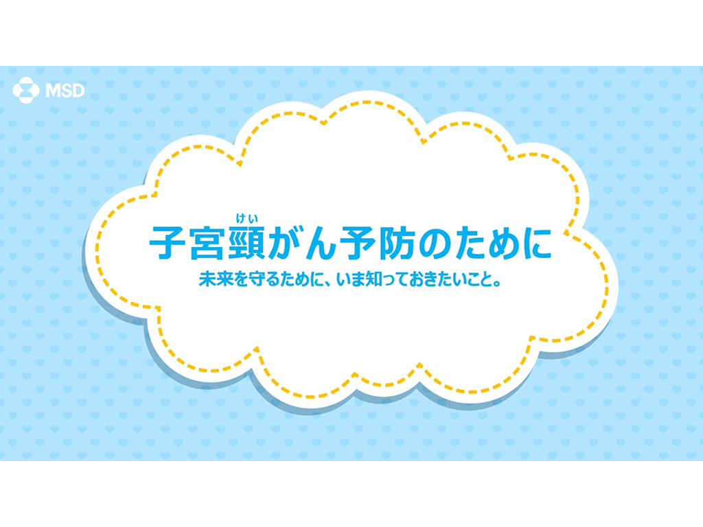 疾患啓発スライド　子宮頸がん予防のために【PDF】