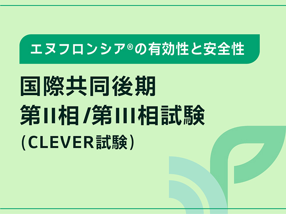エヌフロンシア®︎の有効性と安全性