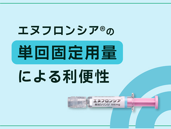 エヌフロンシア®の単回固定用量による利便性