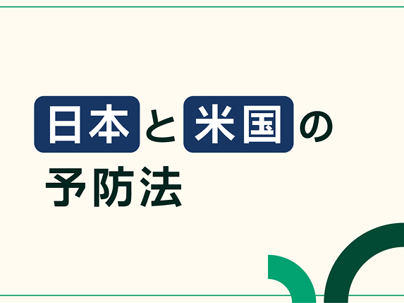 日本と米国の予防法