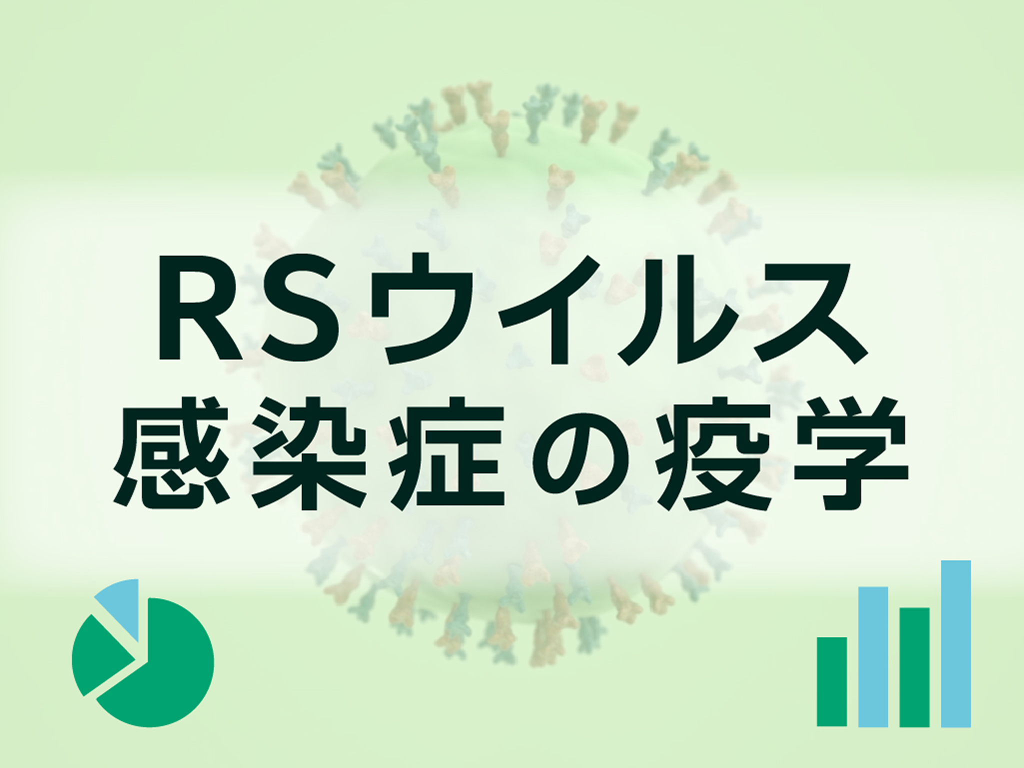 RSウイルス感染症の疫学