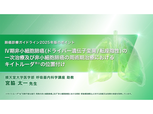 【肺癌】肺癌診療ガイドライン2025年版のポイント　Ⅳ期非小細胞肺癌（ドライバー遺伝子変異/転座陰性）の一次治療及び非小細胞肺癌の周術期治療におけるキイトルーダ®の位置付け