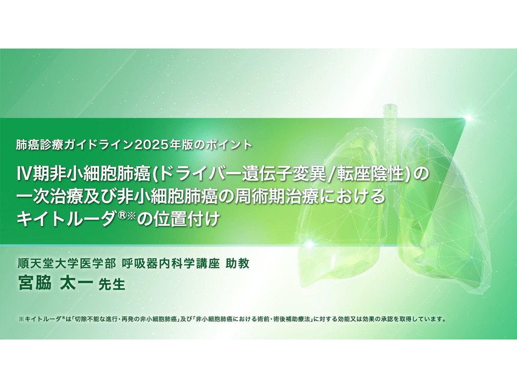 【肺癌】肺癌診療ガイドライン2025年版のポイント　Ⅳ期非小細胞肺癌（ドライバー遺伝子変異/転座陰性）の一次治療及び非小細胞肺癌の周術期治療におけるキイトルーダ®の位置付け