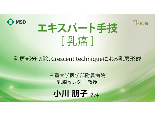 【乳癌】エキスパート手技 乳房部分切除、Crescent techniqueによる乳房形成