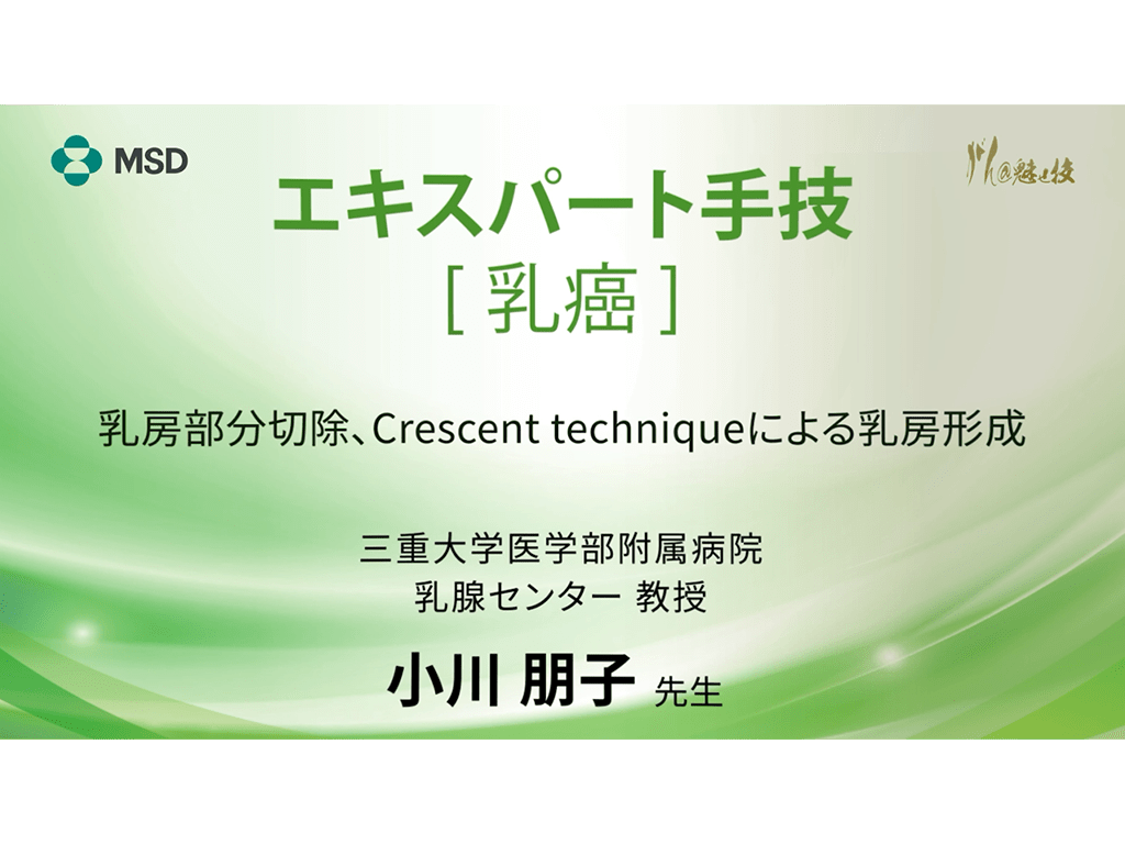 【乳癌】エキスパート手技 乳房部分切除、Crescent techniqueによる乳房形成