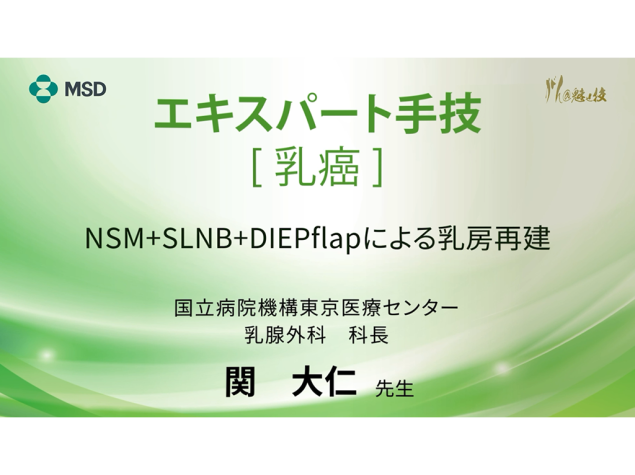 【乳癌】エキスパート手技 NSM+SLNB+DIEP flapによる乳房再建