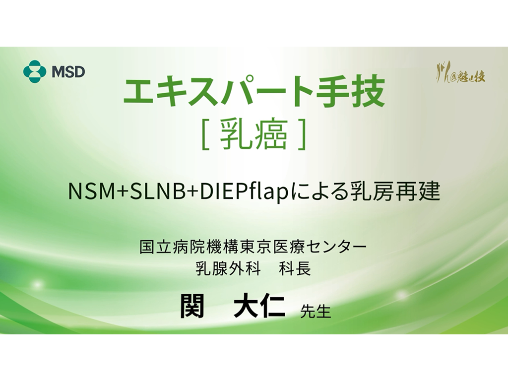 【乳癌】エキスパート手技 NSM+SLNB+DIEP flapによる乳房再建