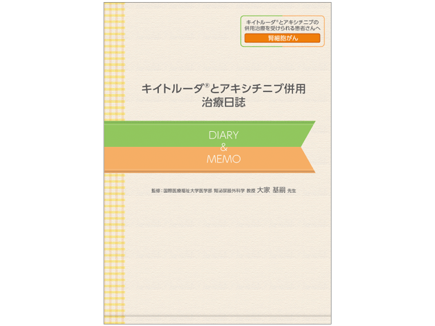 キイトルーダ®治療日誌：＜腎細胞癌＞キイトルーダ®・アキシチニブ併用治療