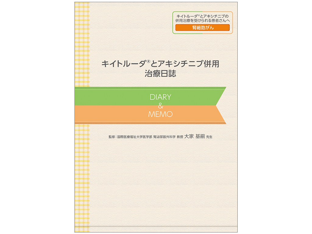 キイトルーダ®治療日誌：＜腎細胞癌＞キイトルーダ®・アキシチニブ併用治療
