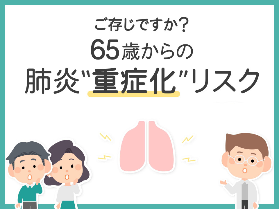 院内サイネージ「ご存じですか？65歳からの肺炎“重症化”リスク」