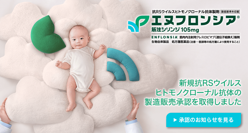 新規抗RSウイルスヒトモノクローナル抗体の製造販売承認を取得しました