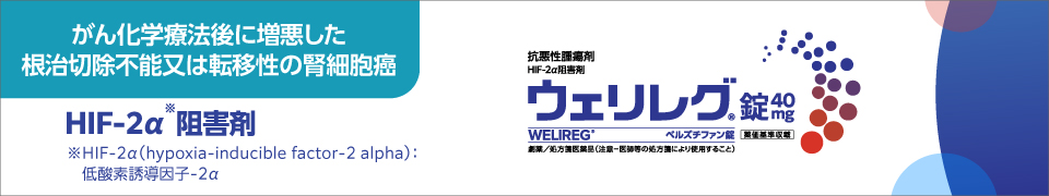 ウェリレグ®腎細胞癌