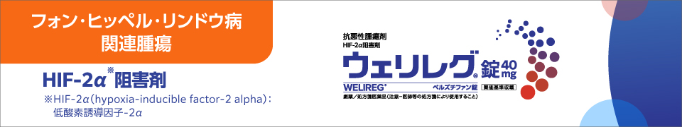 ウェリレグ®VHL病