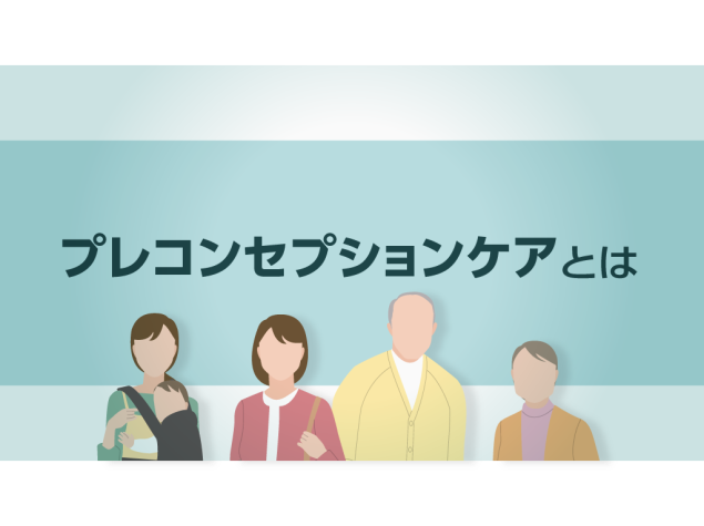 疾患啓発スライド　プレコンセプションケア【PDF】