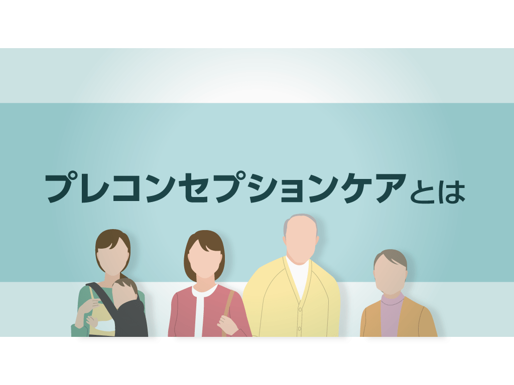 疾患啓発スライド　プレコンセプションケア【PDF】