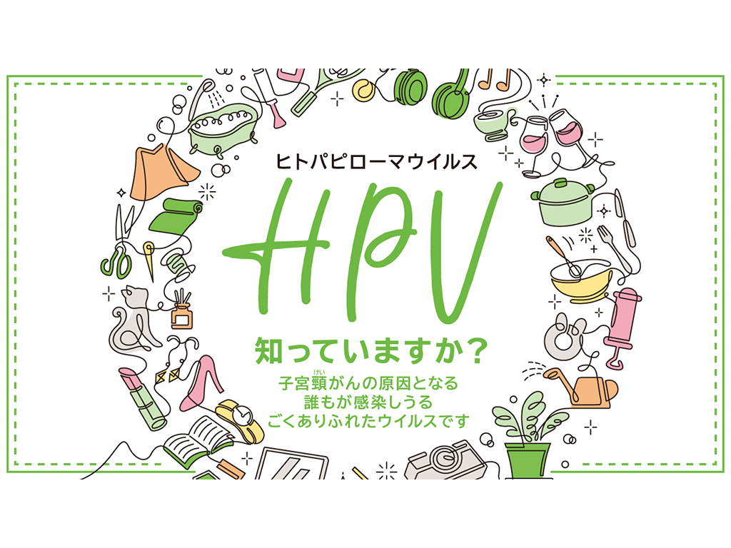 疾患啓発スライド　知っていますか？HPV【PDF】
