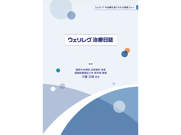 ウェリレグ®治療日誌：＜疾患共通＞