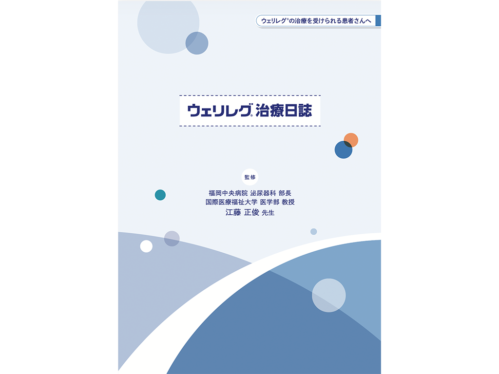 ウェリレグ®治療日誌：＜疾患共通＞
