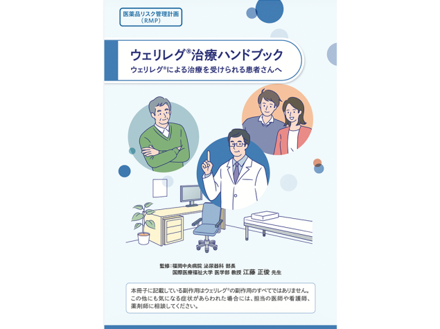 ウェリレグ®治療ハンドブック：＜疾患共通＞