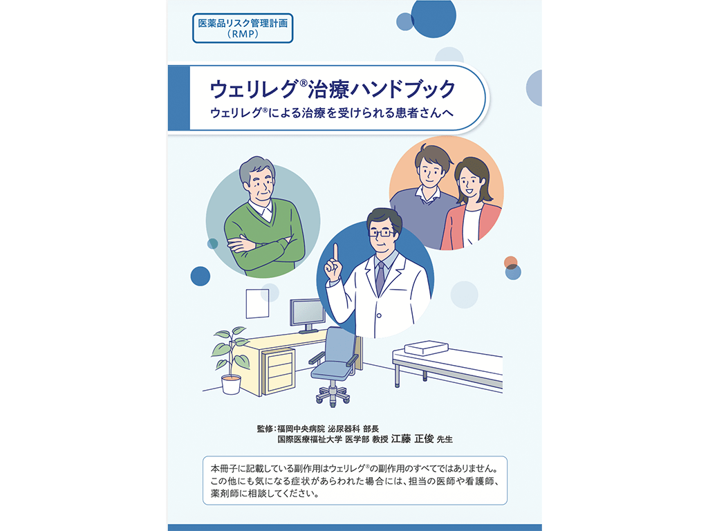 ウェリレグ®治療ハンドブック：＜疾患共通＞