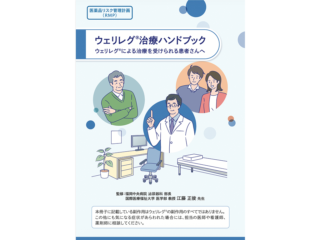ウェリレグ®治療ハンドブック：＜疾患共通＞