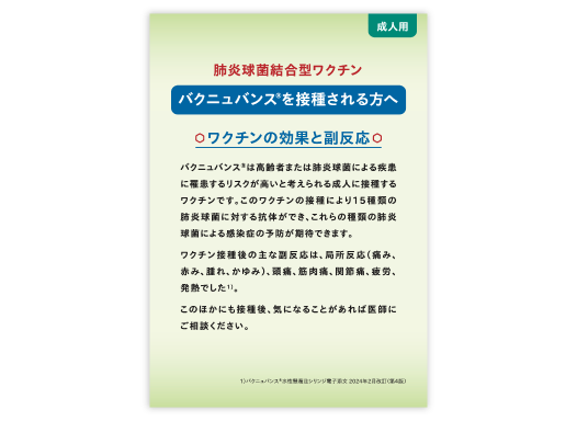バクニュバンス®を接種される方へ（2026年5月改訂）