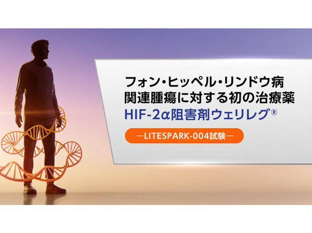 フォン・ヒッペル・リンドウ病関連腫瘍に対する初の治療薬 HIF-2α阻害剤ウェリレグ®―LITESPARK-004試験―