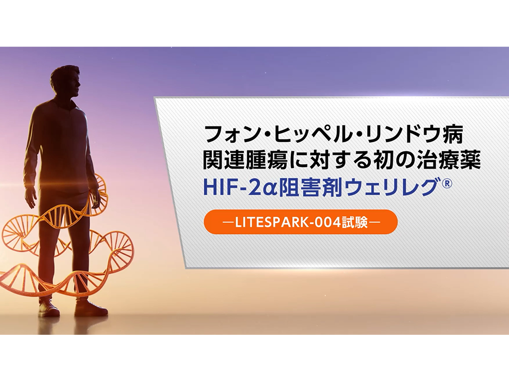 フォン・ヒッペル・リンドウ病関連腫瘍に対する初の治療薬 HIF-2α阻害剤ウェリレグ®―LITESPARK-004試験―