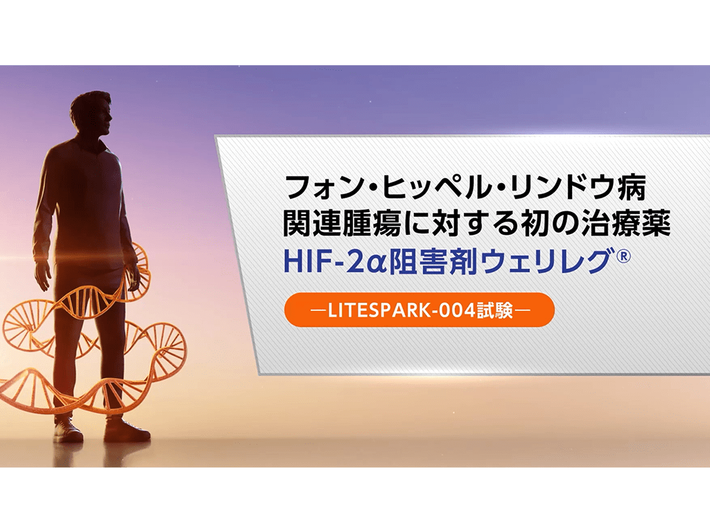 フォン・ヒッペル・リンドウ病関連腫瘍に対する初の治療薬 HIF-2α阻害剤ウェリレグ®―LITESPARK-004試験―
