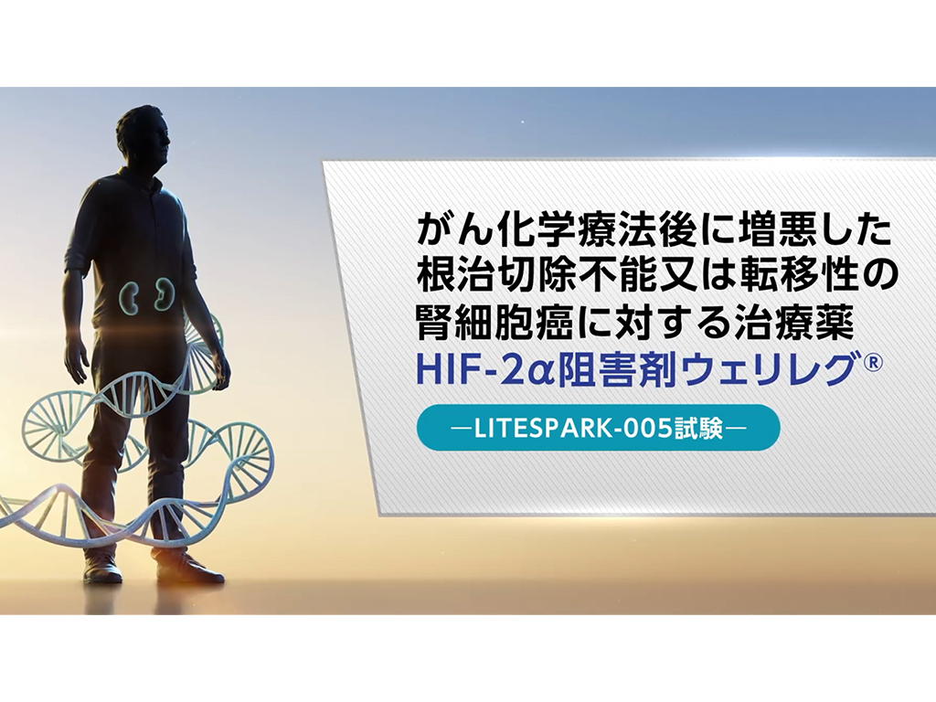 がん化学療法後に増悪した根治切除不能又は転移性の腎細胞癌に対する治療薬 HIF-2α阻害剤ウェリレグ®―LITESPARK-005試験―
