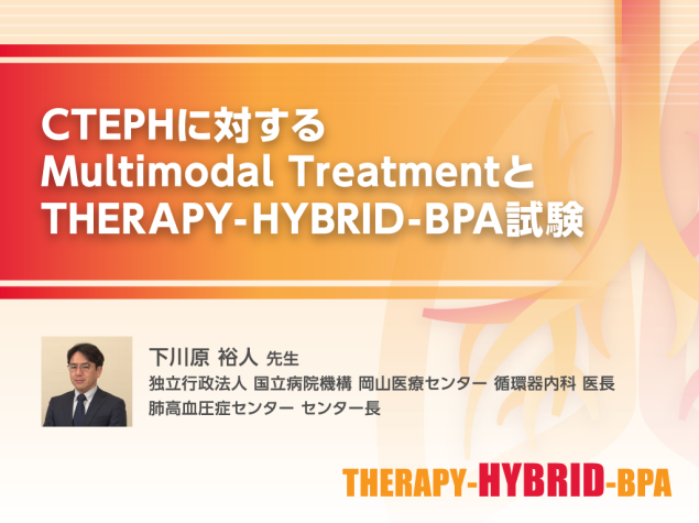 CTEPHに対するMultimodal TreatmentとTHERAPY-HYBRID-BPA試験