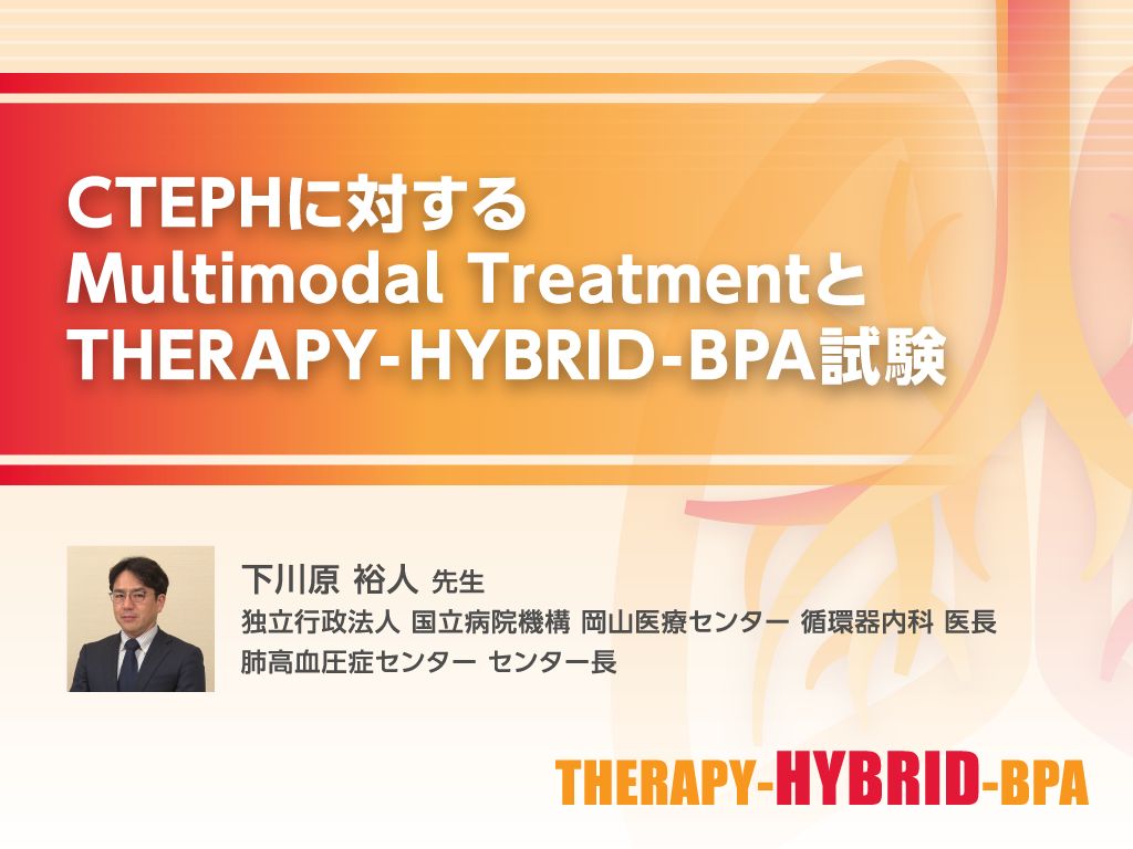 CTEPHに対するMultimodal TreatmentとTHERAPY-HYBRID-BPA試験