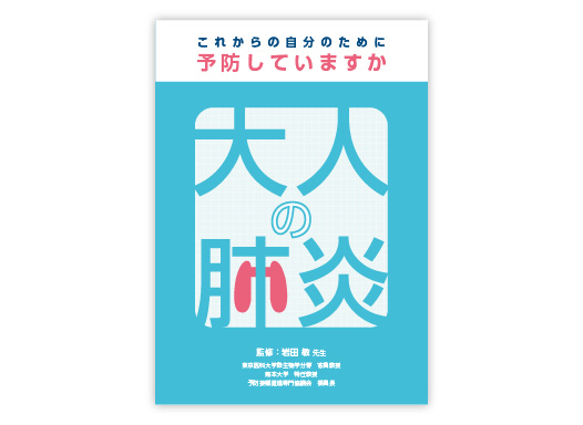 疾患啓発小冊子 大人の肺炎（2026年7月改訂）