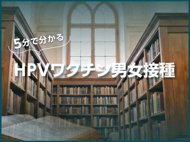 5分でわかる HPVワクチン男女接種