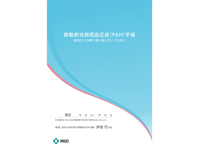 肺動脈性肺⾼⾎圧症（PAH）⼿帳
