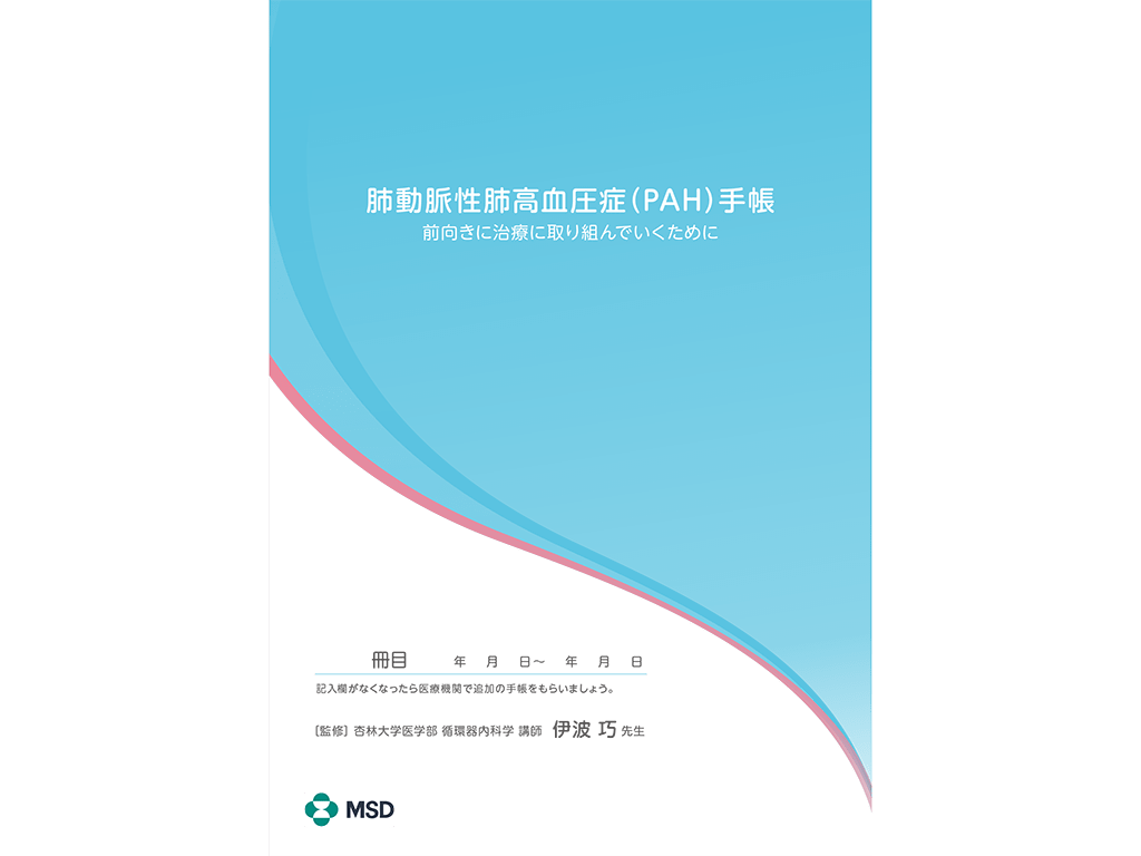 肺動脈性肺⾼⾎圧症（PAH）⼿帳