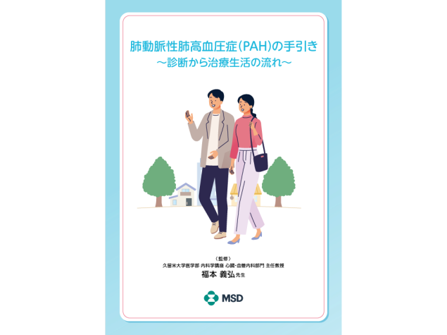肺動脈性肺⾼⾎圧症（PAH）の⼿引き〜診断から治療⽣活の流れ〜