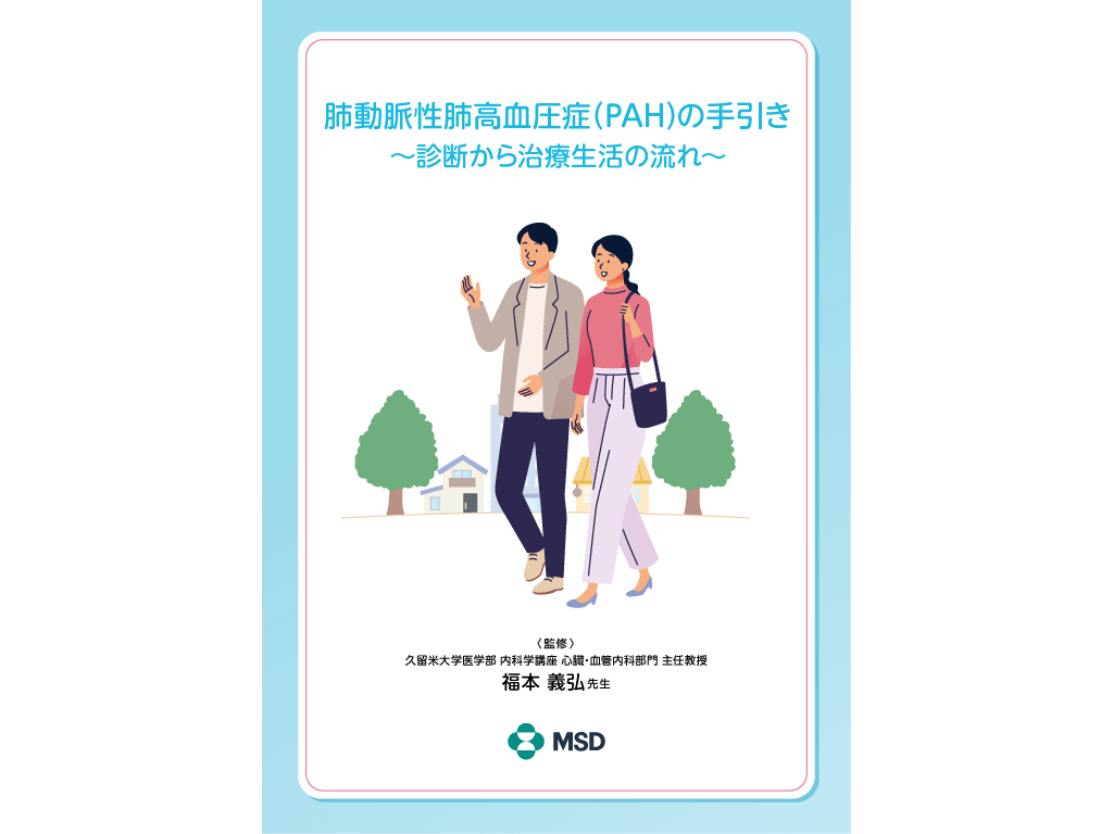 肺動脈性肺⾼⾎圧症（PAH）の⼿引き〜診断から治療⽣活の流れ〜