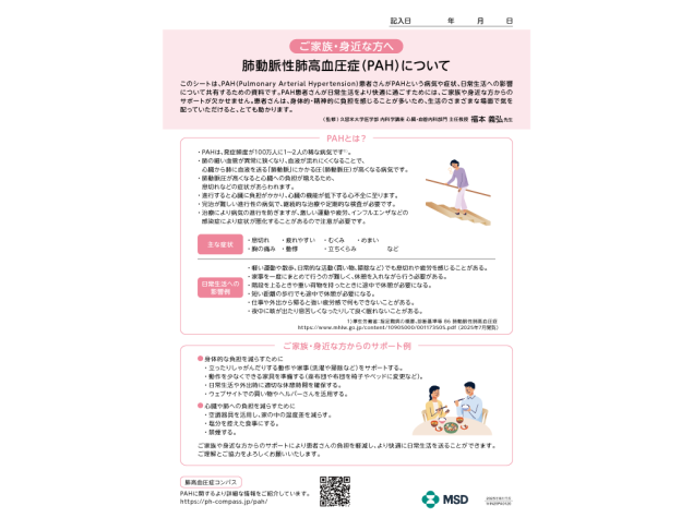 肺動脈性肺高血圧症（PAH）家族向け情報共有シート