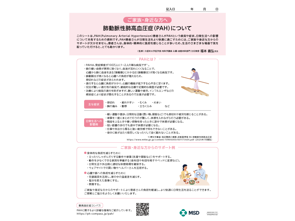 肺動脈性肺高血圧症（PAH）家族向け情報共有シート