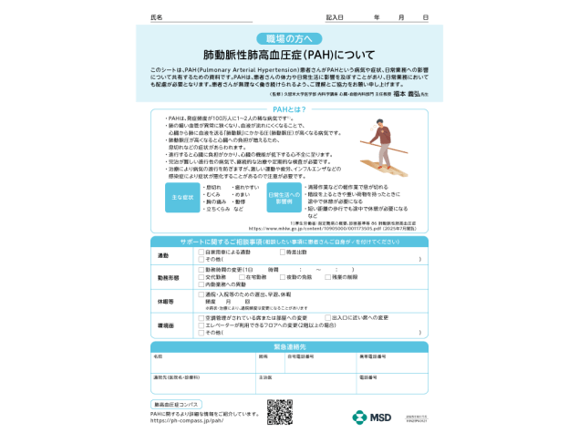 肺動脈性肺高血圧症（PAH）職場向け情報共有シート