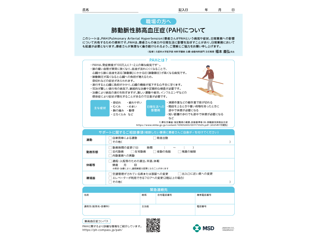肺動脈性肺高血圧症（PAH）職場向け情報共有シート